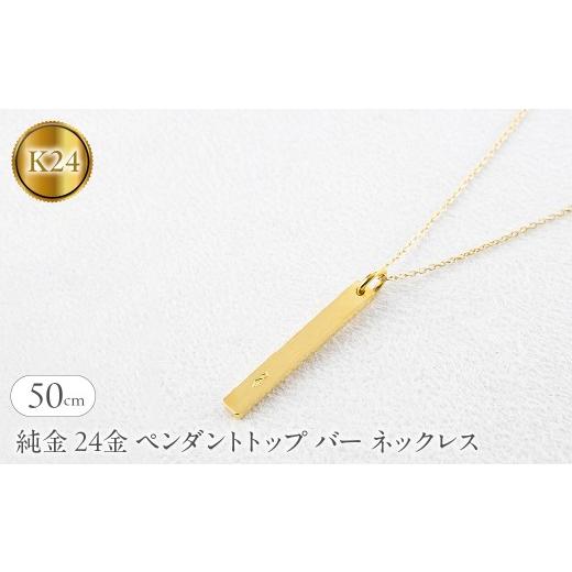 ふるさと納税 アクセサリー ネックレス 山梨県 昭和町 純金 24金 ペンダントトップ バー ネックレス 50cm 造幣局検定刻印付 鍛造 プレート チャーム 地金 シン…