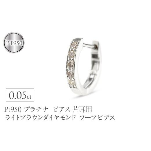ふるさと納税 アクセサリー ピアス 山梨県 昭和町 プラチナ ピアス レディース フープ 片耳用 ダイヤモンド 0.05ct フープピアス ライトブラウンダイヤモンド …