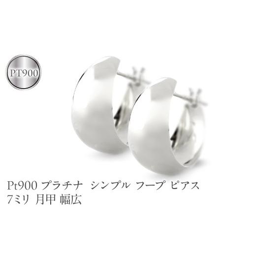 ふるさと納税 アクセサリー ピアス 山梨県 昭和町 プラチナ フープ ピアス レディース 7ミリ 月甲 幅広 pt900 シンプル フープピアス シンプル 地金 人気 1905…