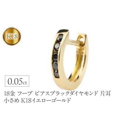 ふるさと納税 アクセサリー ピアス 山梨県 昭和町 18金 フープ ピアス メンズ ブラックダイヤモンド 片耳 フープピアス 小さめ K18 ゴールド イエローゴールド…