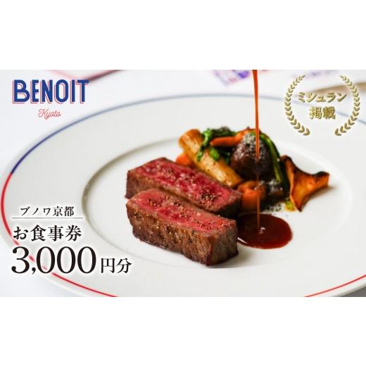 ふるさと納税 お食事券 京都府 京都市 ブノワ京都 お食事券 3,000円分|京都 清水 人気 フレンチ ミシュラン掲載 ホテル青龍内 デュカス・パリ監修 ビストロ …