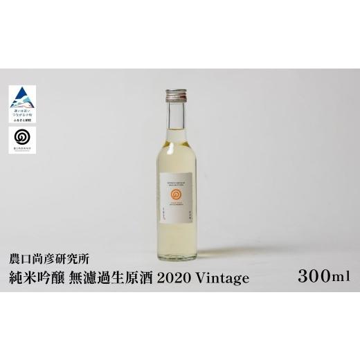 ふるさと納税 日本酒 石川県 小松市 農口尚彦研究所 有機米使用 純米吟醸 無濾過生原酒 2020 Vintage 300ml 純米吟醸 日本酒 四合瓶 贈答品 お中元 お歳暮 ギ…