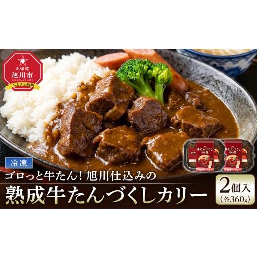 ふるさと納税 牛肉 タン 北海道 旭川市 ゴロっと牛たん 旭川仕込みの熟成牛たんづくしカリー(冷凍) 牛たんソーセージのせ 2個入り_05808