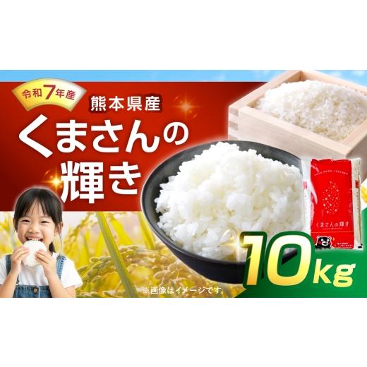 ふるさと納税 米 熊本県 あさぎり町 令和7年産 くまさんの輝き 10kg 人吉球磨 九州 粘り 甘み 旨み お米 米 コメ こめ 白米 白飯 ご飯 米粒 飯 国産 熊本県産…