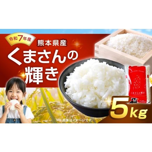 ふるさと納税 米 熊本県 あさぎり町 令和7年産 くまさんの輝き 5kg 人吉球磨 九州 粘り 甘み 旨み お米 米 コメ こめ 白米 白飯 ご飯 米粒 飯 国産 熊本県産 …
