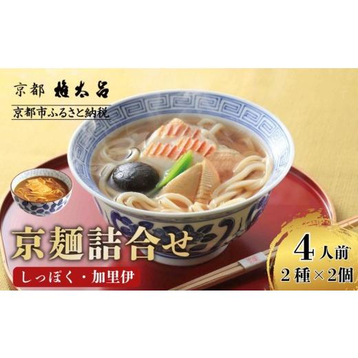 ふるさと納税 うどん 京都府 京都市 権太呂 京麺詰合せ(しっぽく・加里伊うどん 2種×2個ずつ 計4人前セット)|京都 老舗 うどん 人気店[こし コシ 名店 …