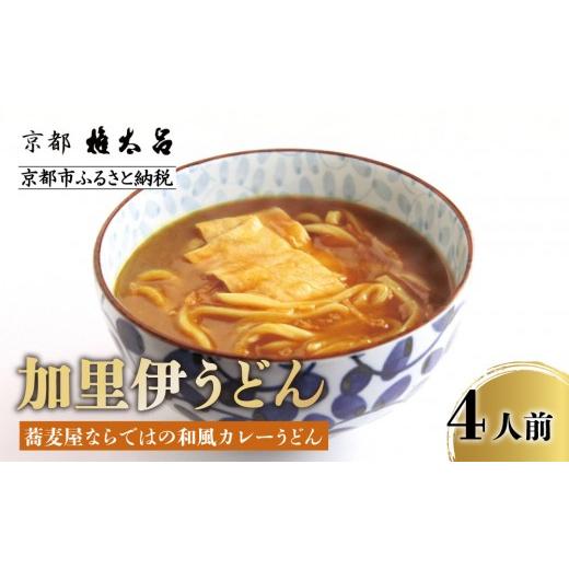 ふるさと納税 うどん 京都府 京都市 権太呂 加里伊うどん 4個|京都 老舗 うどん 人気店[こし コシ 名店 極上 羅臼昆布 秘伝のだし 人気 おすすめ グルメ ギ…