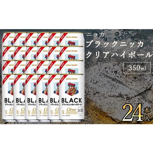 ふるさと納税 ウイスキー 栃木県 さくら市 ブラックニッカクリアハイボール 350ml 24缶