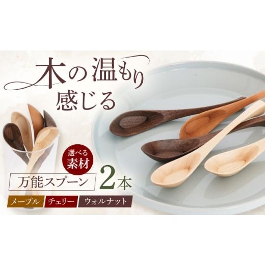 ふるさと納税 雑貨・日用品 インテリア 福岡県 糸島市 ウォルナット × ウォルナット 選べる素材 carenca花蓮華 2本セット(チェリー、メープル、ウォルナット…