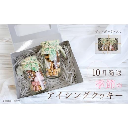 ふるさと納税 焼菓子・チョコレート クッキー 岐阜県 下呂市 2026年10月発送 季節のアイシングクッキー(瓶入り) (75〜80g×2セット)フレーバー全7種入り ギフ…