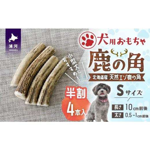 ふるさと納税 雑貨・日用品 玩具 北海道 浦河町 犬用「鹿の角(半割り)」Sサイズ×4本