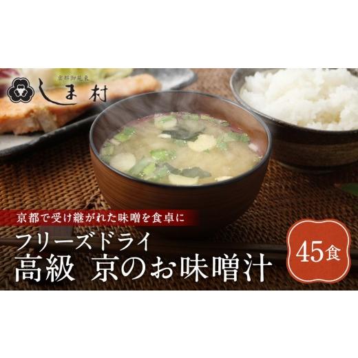 ふるさと納税 惣菜・レトルト 京都府 京都市 京都御苑東 しま村 フリーズドライ だし香る味噌汁 45食分|京都 老舗 みそ 人気セット ミシュラン店御用達 味噌…