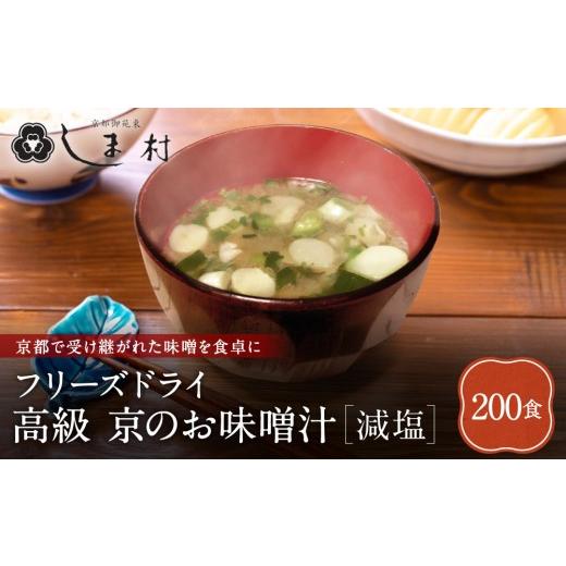 ふるさと納税 惣菜・レトルト 京都府 京都市 京都御苑東 しま村 フリーズドライ だし香る味噌汁 減塩 200食分|京都 老舗 みそ 人気セット ミシュラン店御用…