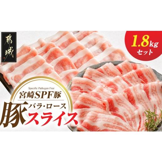 ふるさと納税 豚肉 バラ 宮崎県 都城市 「宮崎SPF豚」バラ・ローススライス1.8kgセット_14-K9-001_(都城市) 宮崎県産豚 バラスライス ローススライス SPF豚 サ…