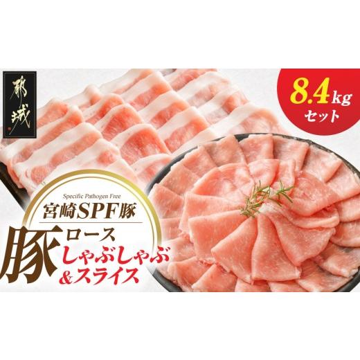 ふるさと納税 豚肉 ロース 宮崎県 都城市 「宮崎SPF豚」ロースしゃぶしゃぶ&amp;スライス8.4kg_48-K9-002_(都城市) 宮崎県産豚 ロースしゃぶしゃぶ ローススラ…