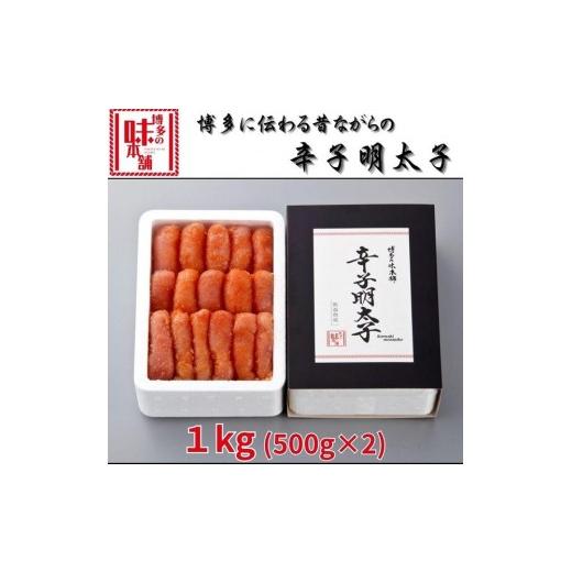 ふるさと納税 魚貝類 明太子 福岡県 大任町 博多に伝わる昔ながらの辛子明太子1kg(500g×2) 明太子 めんたいこ 辛子明太子 無着色 魚卵 卵 魚介類 贈答用 贈答…