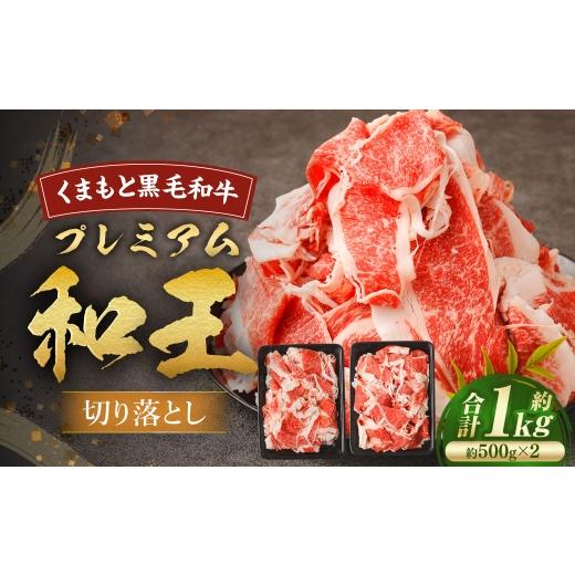 ふるさと納税 牛肉 熊本県 あさぎり町 くまもと黒毛和牛プレミアム和王 切り落とし 約1kg ( 約500g × 2 ) 黒毛和牛 霜降り 冷凍 お肉 ニク にく 肉 牛肉 牛…