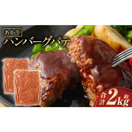 ふるさと納税 牛肉 ハンバーグ 熊本県 あさぎり町 あか牛ハンバーグ パテ 約2kg 赤身 冷凍 簡単調理 家庭料理 お肉 ニク にく 肉 牛肉 牛 あか牛 国産 熊本県…