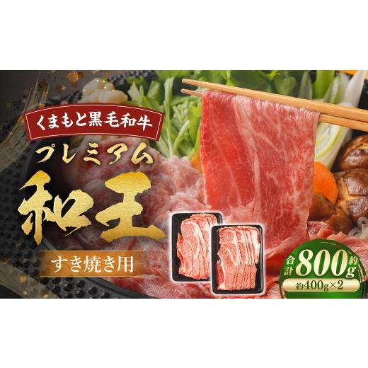 ふるさと納税 牛肉 すき焼き 熊本県 あさぎり町 くまもと黒毛和牛プレミアム和王 すき焼き用 ( 肩ロース ) 約800g ( 約400g × 2 ) 黒毛和牛 すき焼き 霜…