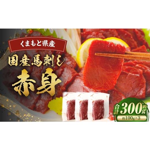 ふるさと納税 馬肉 熊本県 あさぎり町 国産馬刺し 赤身 約300g ( 約100g × 3 ) 馬刺し 馬刺 国産 赤身 冷凍 お肉 ニク にく 肉 馬肉 馬 おつまみ