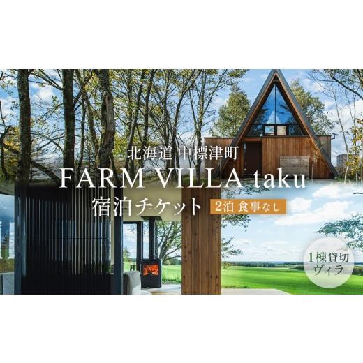 ふるさと納税 宿泊券 ペンション・コテージ 北海道 中標津町 FARM VILLA taku 宿泊 一棟 素泊まり 2泊 | オンライン申請 ふるさと納税 北海道 中標津 竹下牧場…