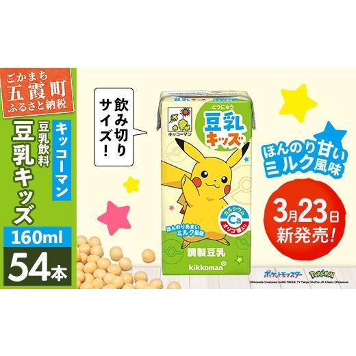 ふるさと納税 飲料類 茨城県 五霞町 新発売 豆乳キッズ ほんのりあまいミルク風味 合計160ml×54本 / 飲料 キッコーマン 健康 調整豆乳 お子様おすすめ 豆乳…