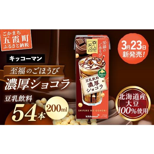 ふるさと納税 飲料類 茨城県 五霞町 新発売 キッコーマン 至福のごほうび 豆乳飲料 濃厚ショコラ 合計200ml×54本 / 飲料 健康 国産大豆 ユキホマレ 北海道…