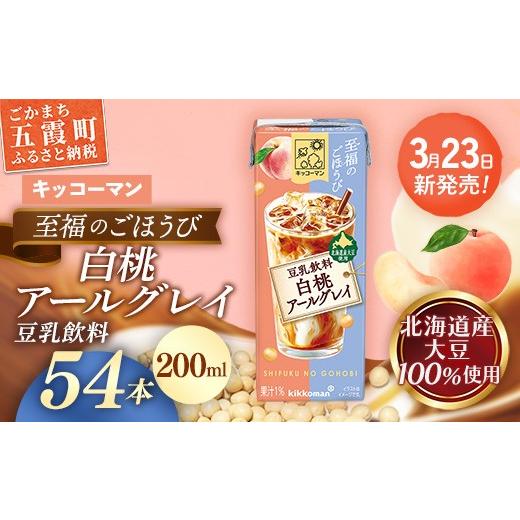 ふるさと納税 飲料類 茨城県 五霞町 新発売 キッコーマン 至福のごほうび 豆乳飲料 白桃アールグレイ 合計200ml×54本 / 飲料 健康 国産大豆 ユキホマレ 北…