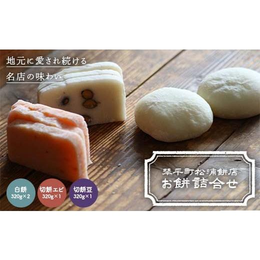 ふるさと納税 米・パン 餅 香川県 琴平町 琴平町松浦餅店のお餅詰合せ 白餅 切餅エビ 切餅豆 餅 琴平 香川県 お正月 お祝い