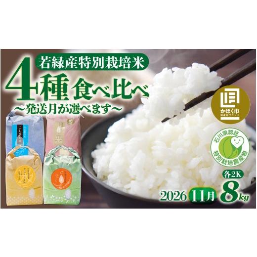 ふるさと納税 米 ミルキークイーン 石川県 かほく市 若緑産 4種 食べ比べセット 特別栽培米 (4種×2kg 計8kg) 2026年11月発送 2026年11月