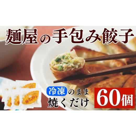ふるさと納税 惣菜・レトルト 冷凍 岩手県 一関市 麺屋さんの手包み餃子 60個 [岩手県産豚肉100%使用/国産野菜使用]