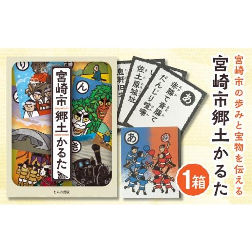 ふるさと納税 民芸品・工芸品 宮崎県 宮崎市 宮崎市郷土かるた