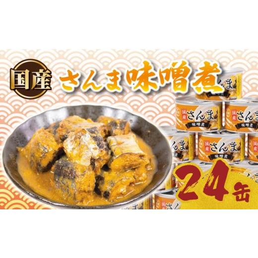 ふるさと納税 缶詰・瓶詰 魚貝類 千葉県 銚子市 缶詰 24缶 国産 さんま 味噌煮 詰め合わせ 缶詰め 缶詰めセット 常温 常温食品 味噌 みそ 秋刀魚 魚 魚貝 魚介…