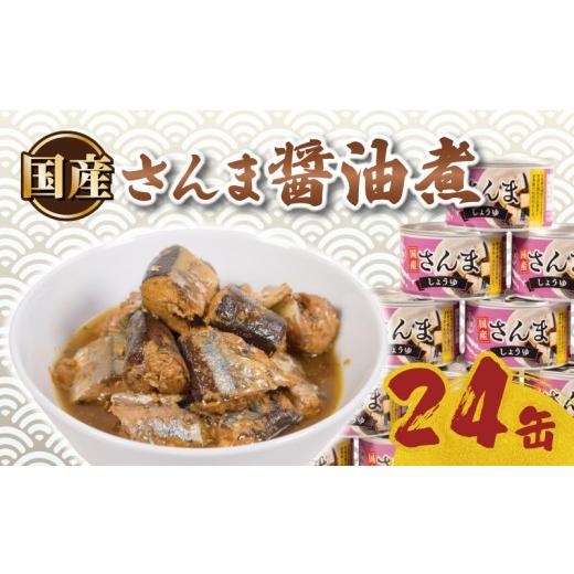 ふるさと納税 缶詰・瓶詰 魚貝類 千葉県 銚子市 缶詰 24缶 国産 さんま しょうゆ 詰め合わせ 缶詰め 缶詰めセット 常温 常温食品 醤油 醤油煮 秋刀魚 魚 魚貝 …