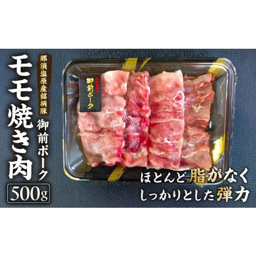 ふるさと納税 豚肉 モモ 栃木県 那須塩原市 御前ポーク(那須塩原産銘柄豚)モモ焼き肉 500g ns139-004 三元豚 肉 豚肉