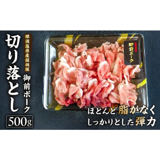 ふるさと納税 豚肉 焼肉・バーベキュー 栃木県 那須塩原市 御前ポーク(那須塩原産銘柄豚)切り落とし 500g ns139-005 三元豚 肉 豚肉