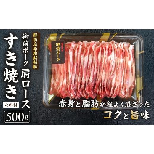 ふるさと納税 豚肉 ロース 栃木県 那須塩原市 御前ポーク(那須塩原産銘柄豚)肩ロースすき焼き 500g たれ付 ns139-006 三元豚 肉 豚肉