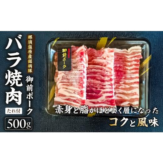 ふるさと納税 豚肉 バラ 栃木県 那須塩原市 御前ポーク(那須塩原産銘柄豚)バラ焼肉 500g たれ付 ns139-007 三元豚 肉 豚肉