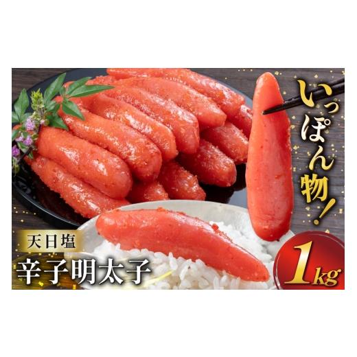 ふるさと納税 魚貝類 明太子 福岡県 筑紫野市 明太子 天日塩 辛子明太子 一本物 1kg 地域商社ふるさぽ 福岡県 筑紫野市 21761446 からし明太子 めんたいこ 辛…