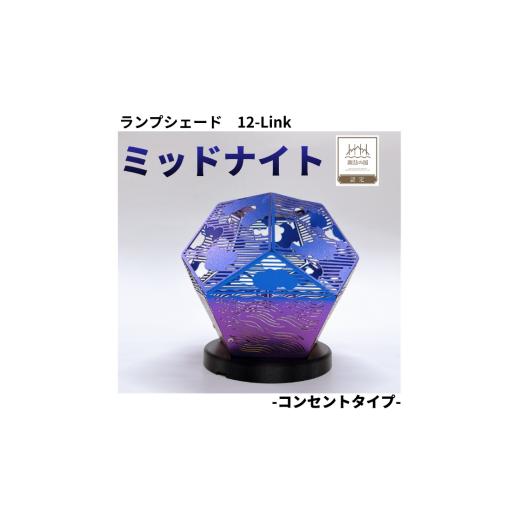 ふるさと納税 雑貨・日用品 インテリア 長野県 諏訪市 ランプシェード 12-Link トゥエルブリンク ミッドナイト コンセントタイプ / エイワ機工 チタン製 ラン…