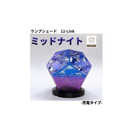 ふるさと納税 雑貨・日用品 インテリア 長野県 諏訪市 ランプシェード 12-Link トゥエルブリンク ミッドナイト 充電タイプ / エイワ機工 チタン製 ランプ 照…
