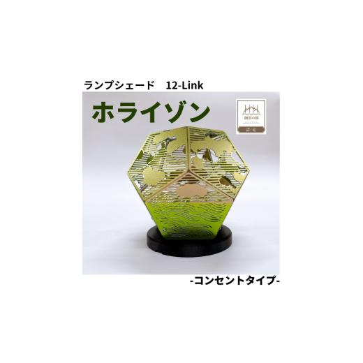 ふるさと納税 雑貨・日用品 インテリア 長野県 諏訪市 ランプシェード 12-Link トゥエルブリンク ホライゾン コンセントタイプ / エイワ機工 チタン製 ランプ…