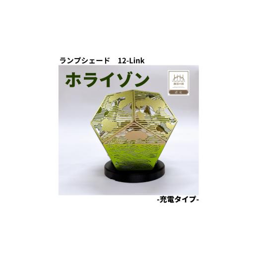 ふるさと納税 雑貨・日用品 インテリア 長野県 諏訪市 ランプシェード 12-Link トゥエルブリンク ホライゾン 充電タイプ / エイワ機工 チタン製 ランプ 照明 …