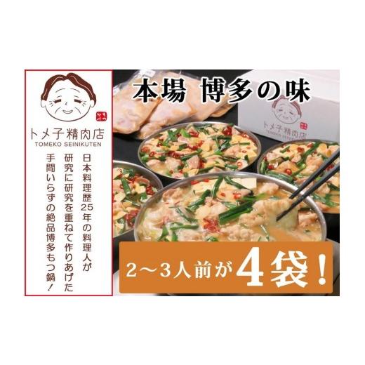 ふるさと納税 モツ鍋 福岡県 大任町 トメ子精肉店 味噌もつ鍋セット 10人前