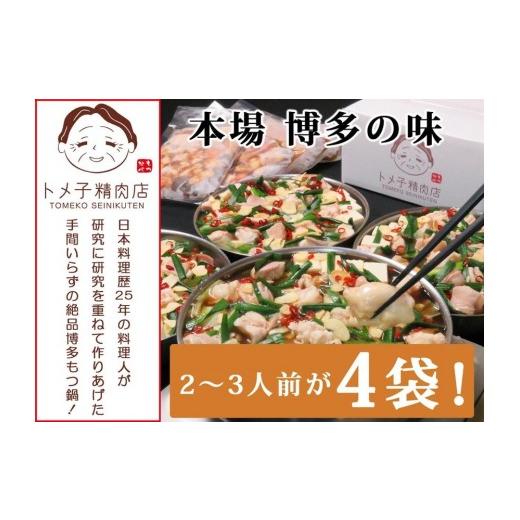 ふるさと納税 モツ鍋 福岡県 大任町 トメ子精肉店 醤油もつ鍋セット 10人前