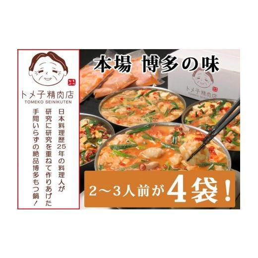 ふるさと納税 モツ鍋 福岡県 大任町 トメ子精肉店 赤辛(味噌)もつ鍋セット 10人前