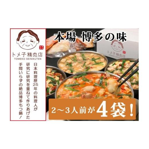 ふるさと納税 モツ鍋 福岡県 大任町 トメ子精肉店 3種食べ比べもつ鍋セット 各2〜3人前
