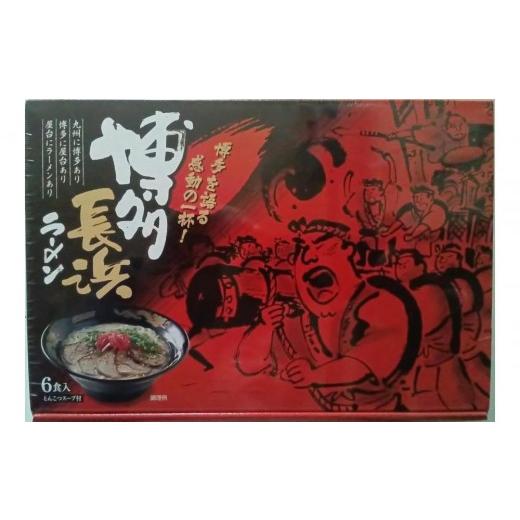 ふるさと納税 ラーメン とんこつ 福岡県 大任町 定期便2回 博多長浜ラーメン6食入り×1箱(6食)