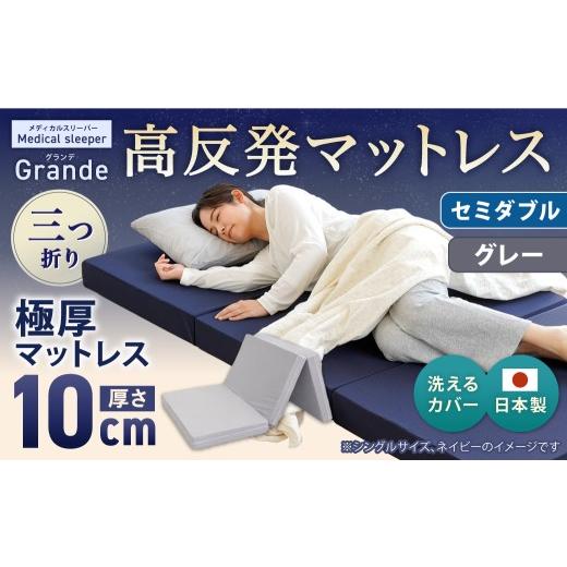 ふるさと納税 タオル・寝具 敷布団 岡山県 倉敷市 MSグランデSD 三つ折り グレー 日本製 高反発 マットレス 三つ折り メディカルスリーパーグランデ マット 高…