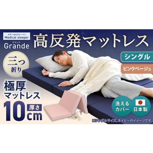 ふるさと納税 タオル・寝具 敷布団 岡山県 倉敷市 MSグランデS 三つ折り ピンクベージュ 日本製 高反発 マットレス 三つ折り メディカルスリーパーグランデ マ…